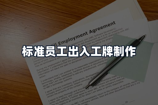 标准员工出入工牌制作