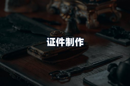 证件制作