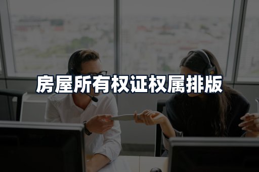 房屋所有权证权属排版